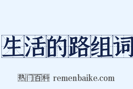 生活的路组词是什么意思的图片